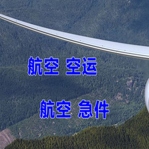 启阳空运代理快递-选东方航空和上海航空